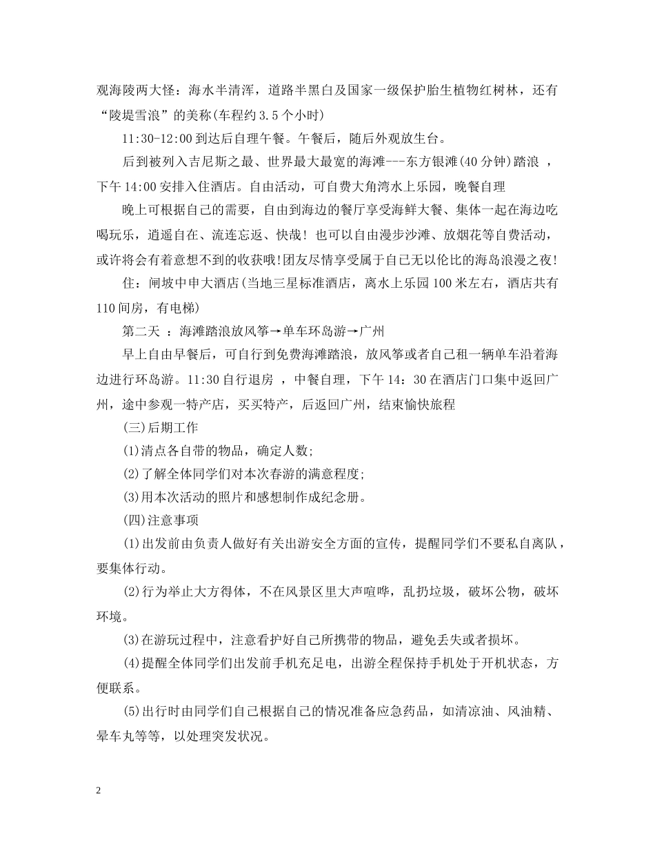 班级出游计划范文 _第2页