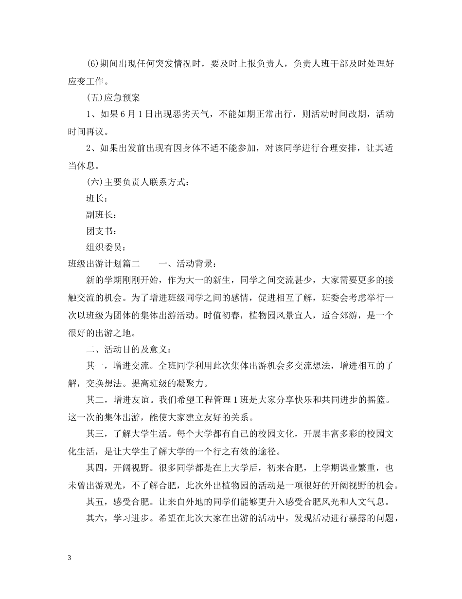 班级出游计划范文 _第3页