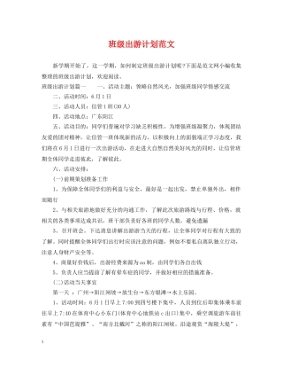 班级出游计划范文 