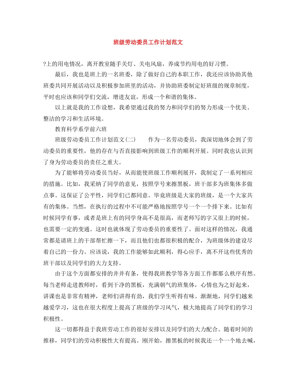班级劳动委员工作计划范文 _第1页