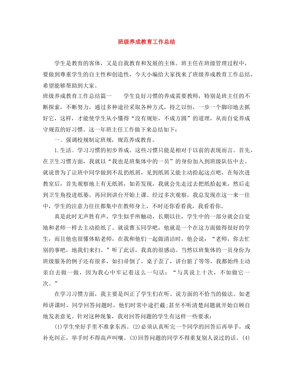 班级养成教育工作总结 _第1页