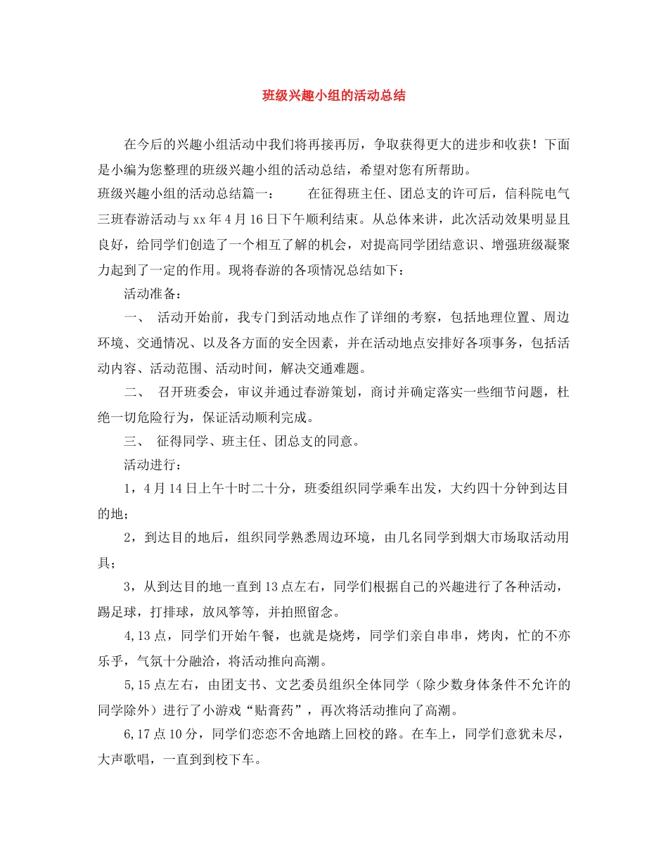 班级兴趣小组的活动总结 _第1页