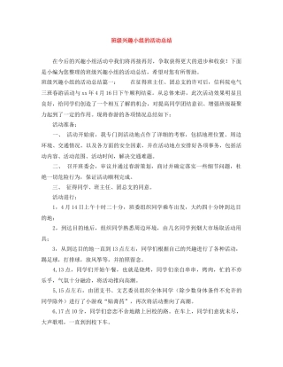 班级兴趣小组的活动总结 