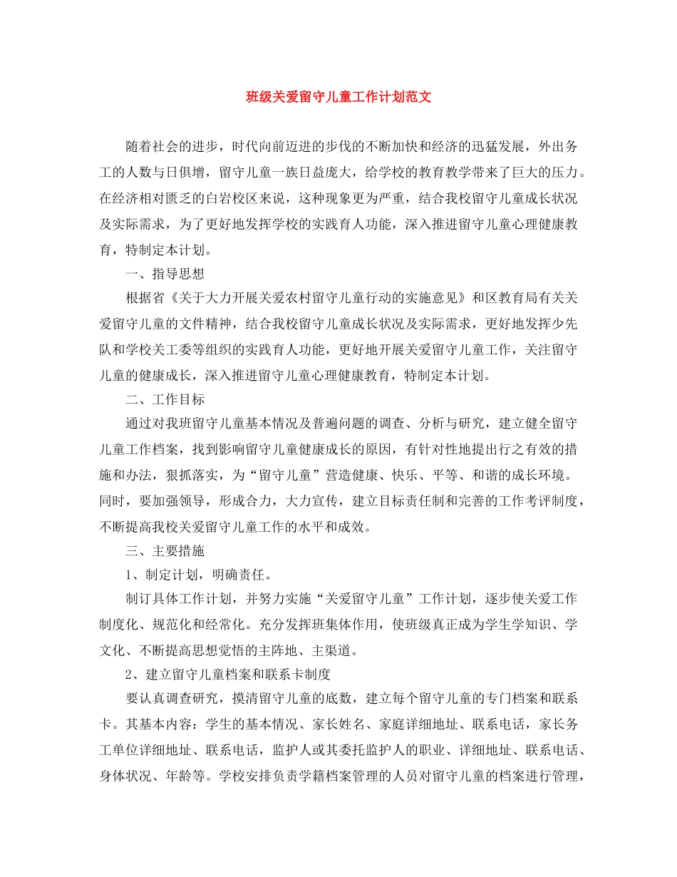 班级关爱留守儿童工作计划范文 _第1页