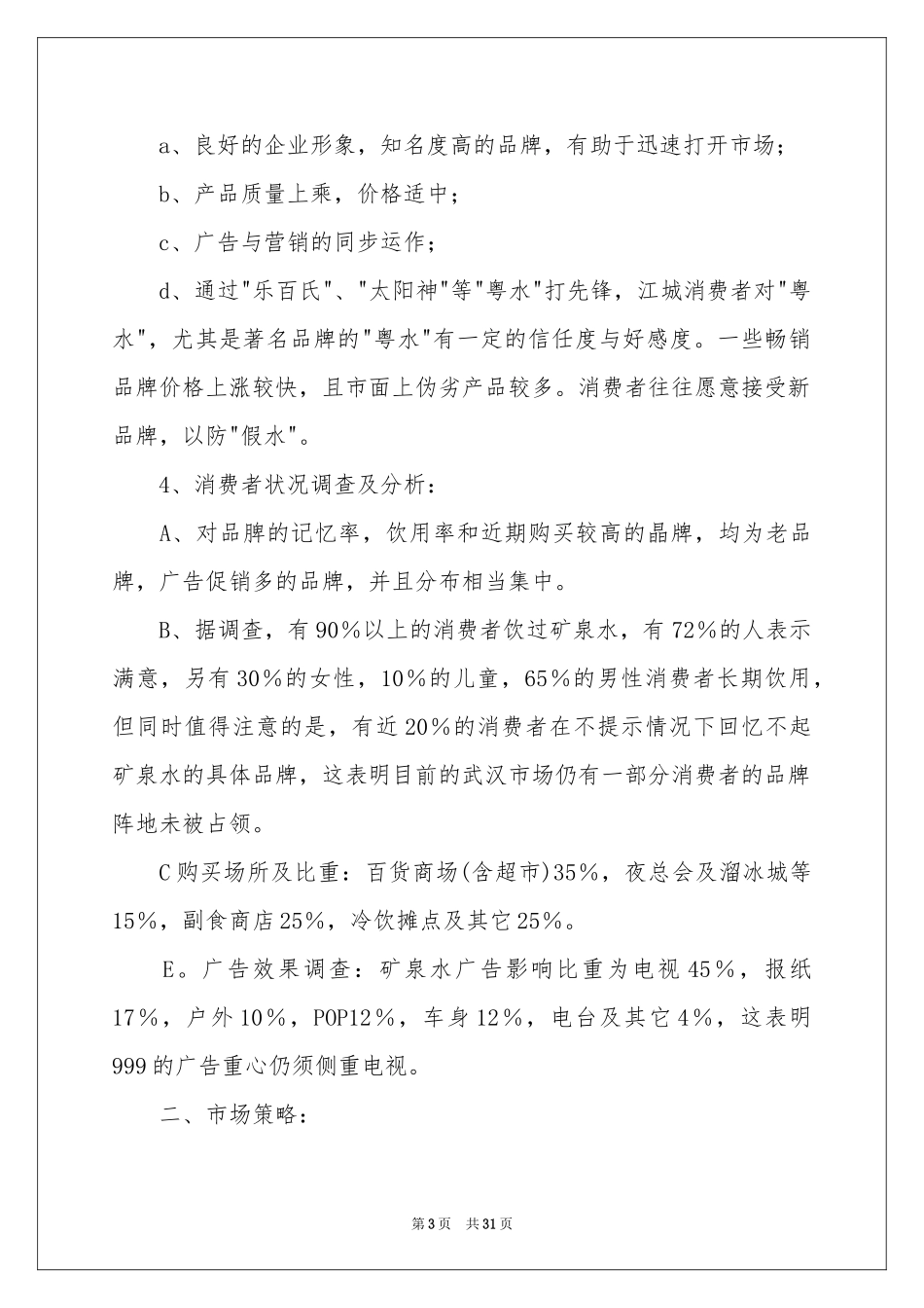 广告活动策划汇编八篇_第3页