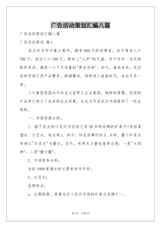 广告活动策划汇编八篇