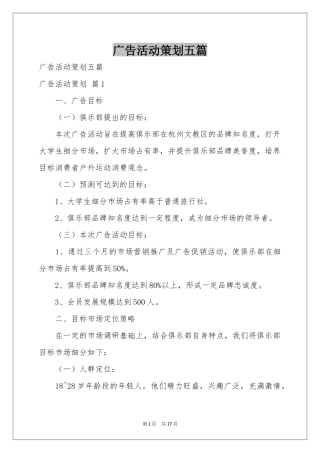 广告活动策划五篇