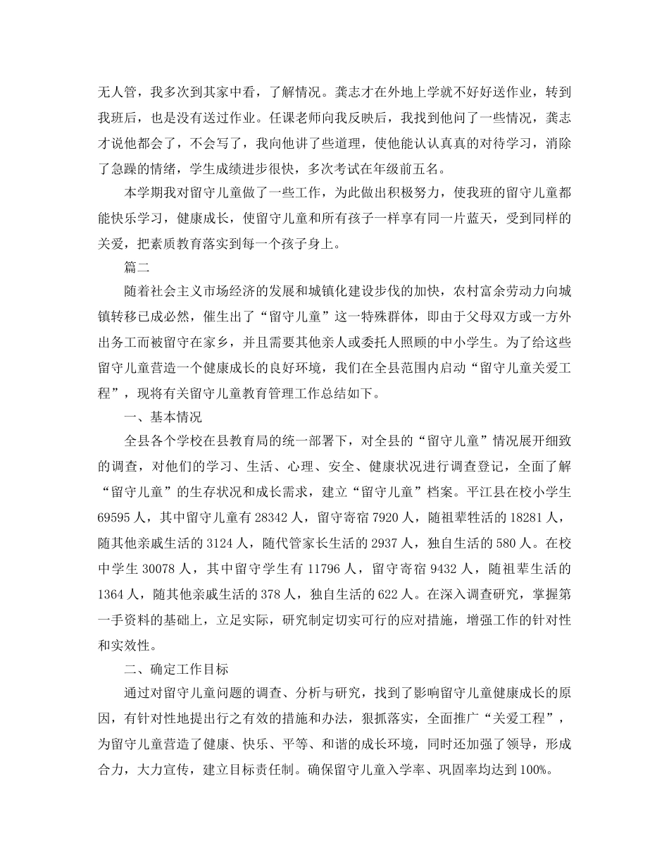 班级关爱留守儿童工作总结三篇 _第2页