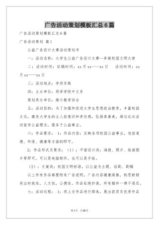 广告活动策划模板汇总6篇