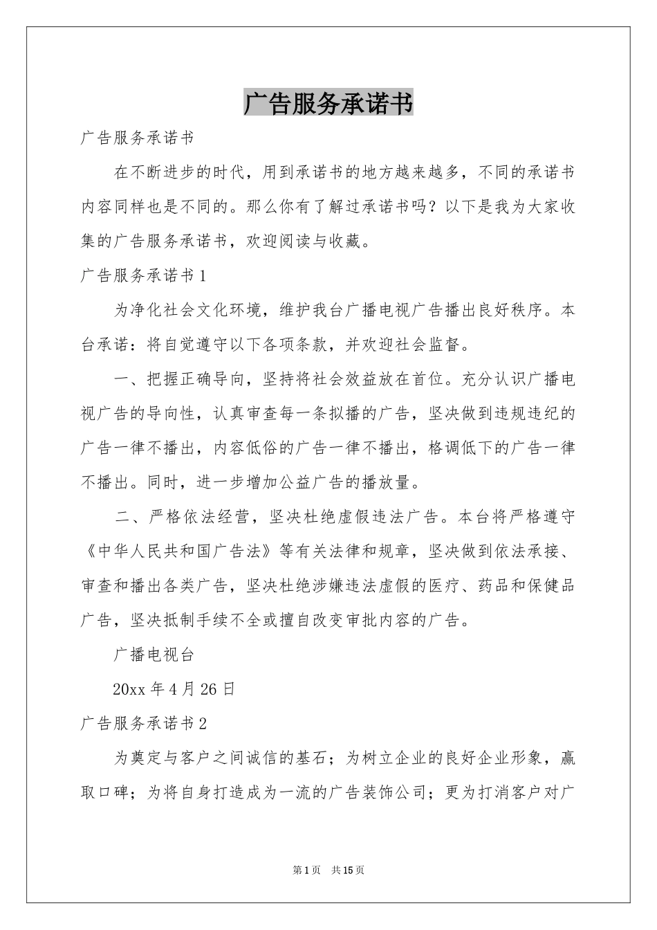 广告服务承诺书_第1页