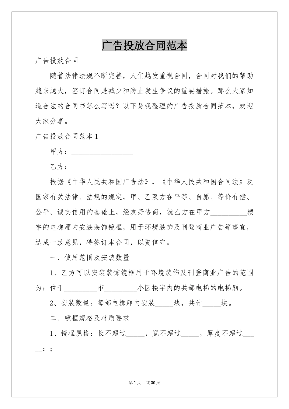 广告投放合同范本_第1页