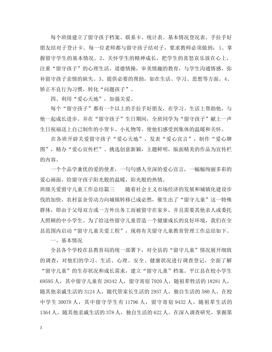 班级关爱留守儿童工作总结 _第3页