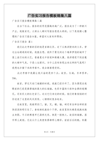 广告实习报告模板锦集八篇