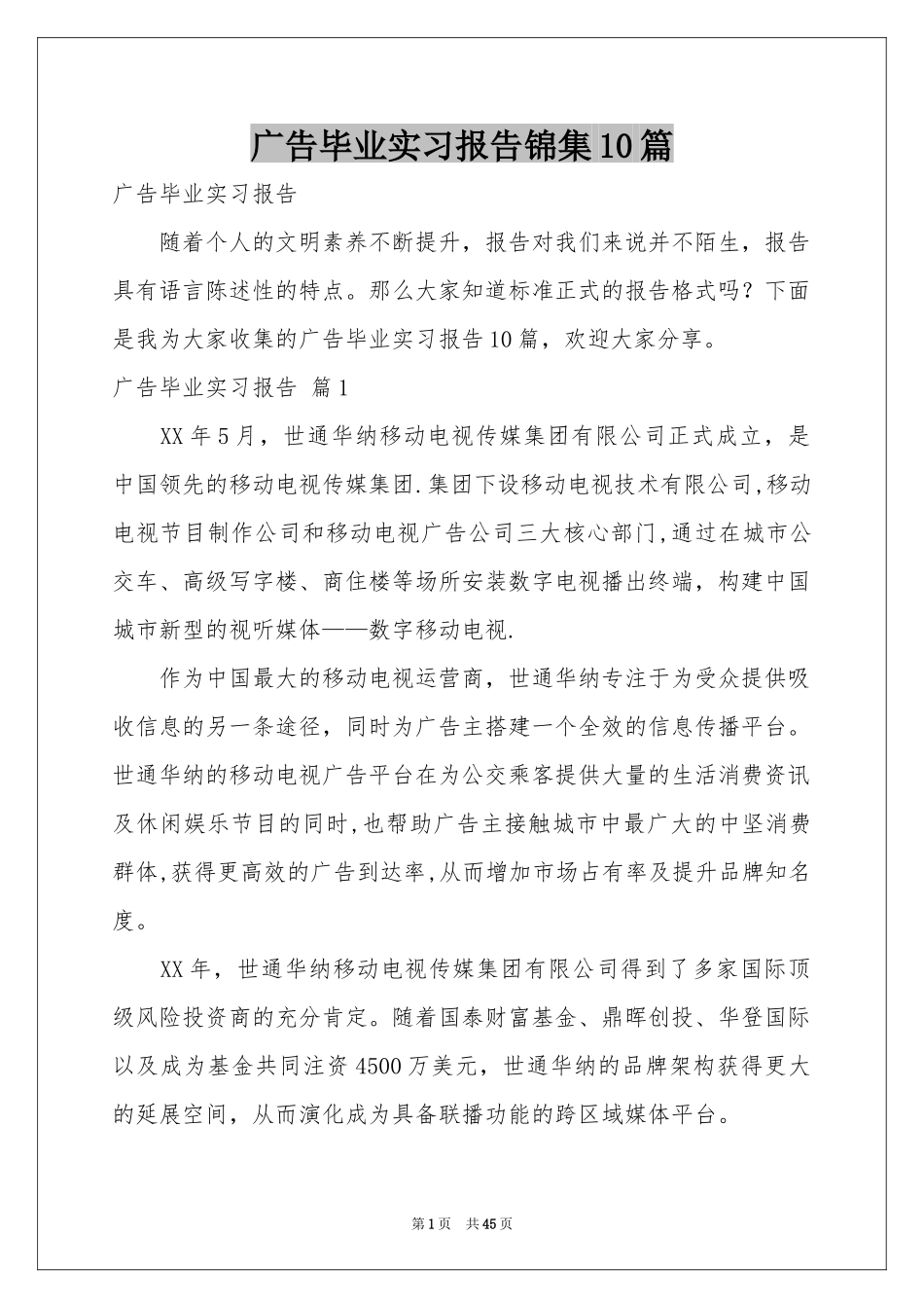 广告毕业实习报告锦集10篇_第1页