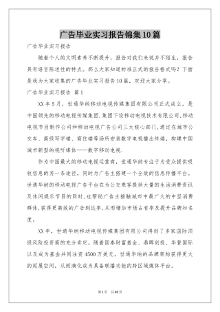 广告毕业实习报告锦集10篇