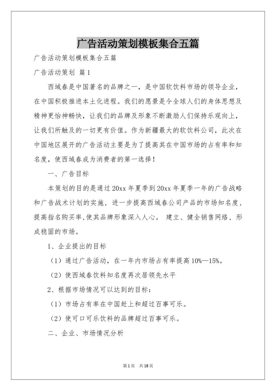 广告活动策划模板集合五篇_第1页