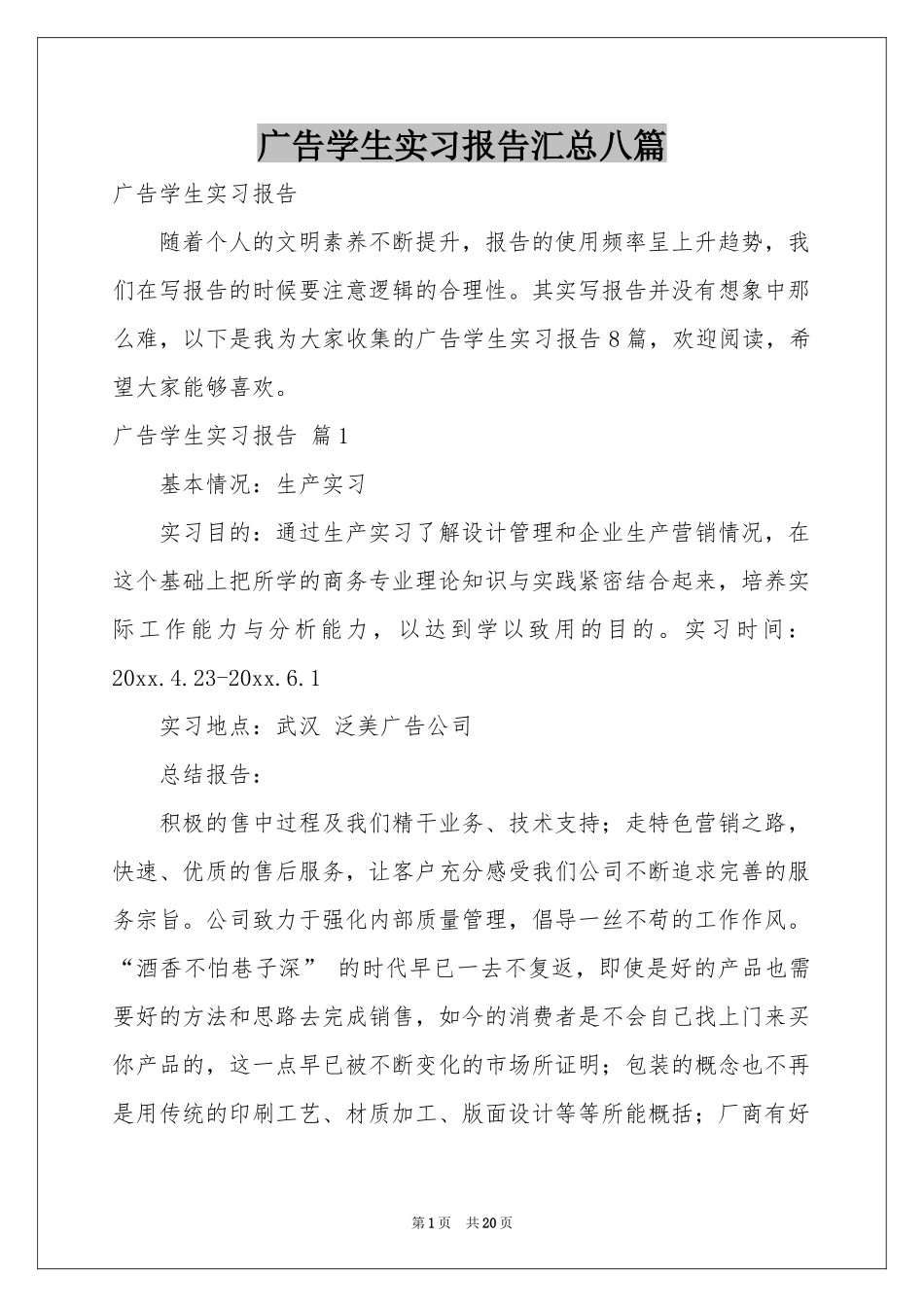 广告学生实习报告汇总八篇_第1页