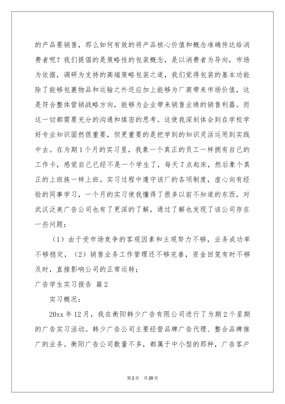 广告学生实习报告汇总八篇_第2页