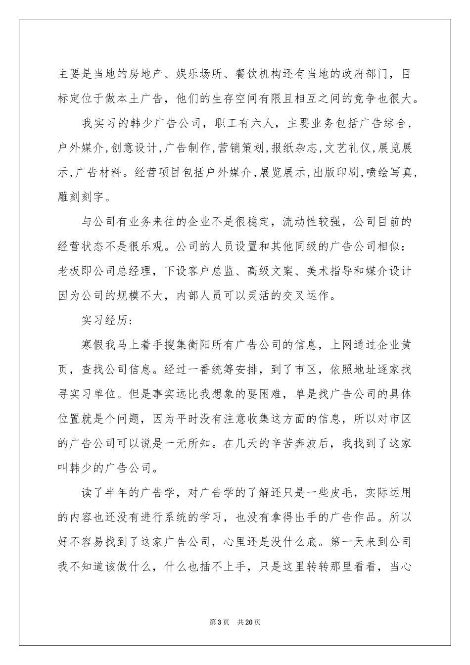 广告学生实习报告汇总八篇_第3页