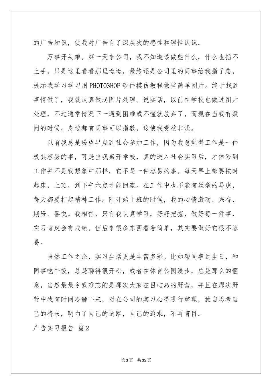 广告实习报告模板合集十篇_第3页