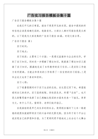 广告实习报告模板合集十篇