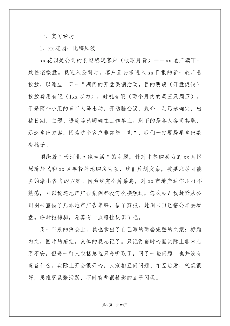 广告学生实习报告汇编8篇_第2页