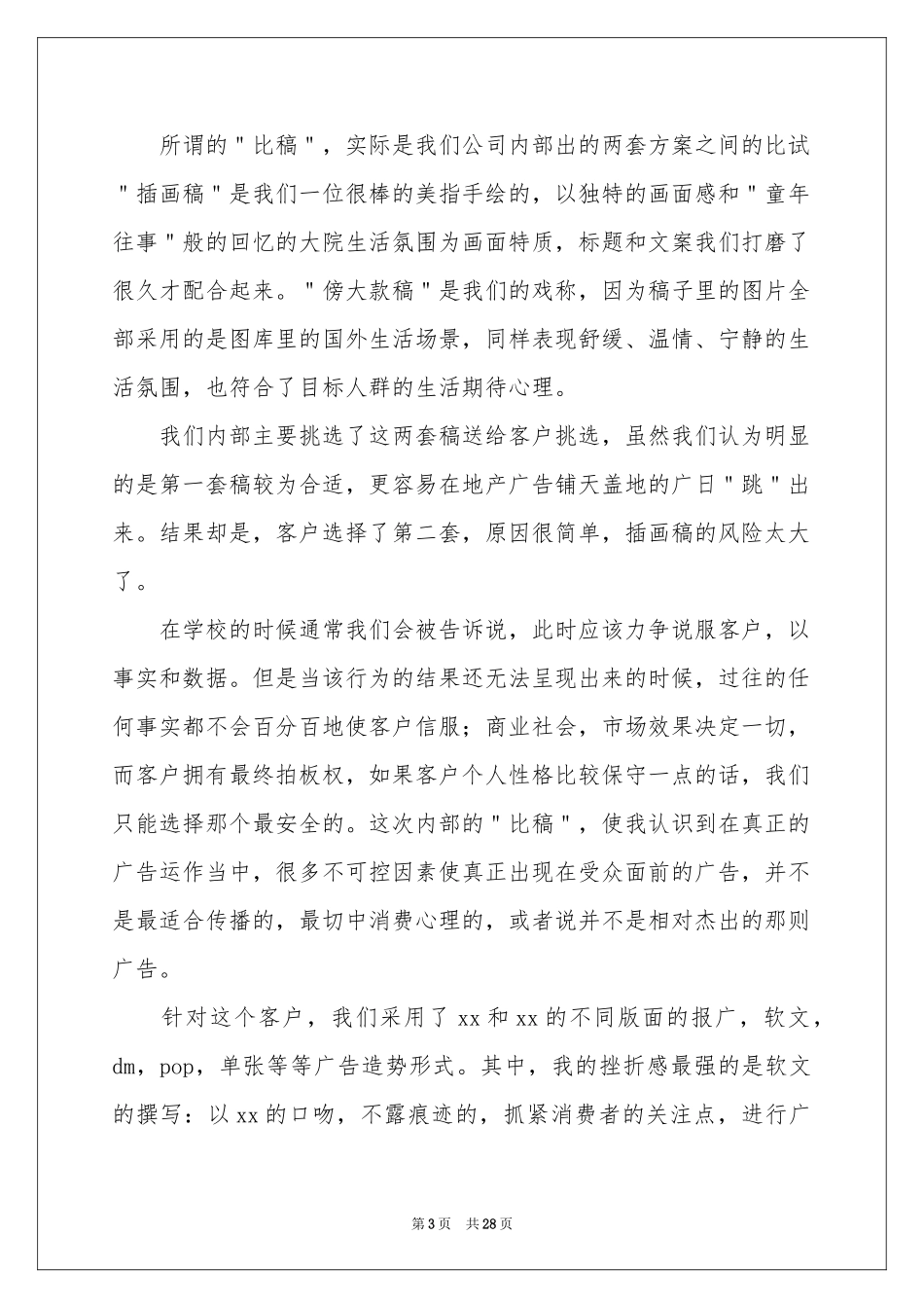 广告学生实习报告汇编8篇_第3页