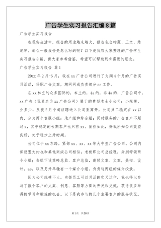 广告学生实习报告汇编8篇