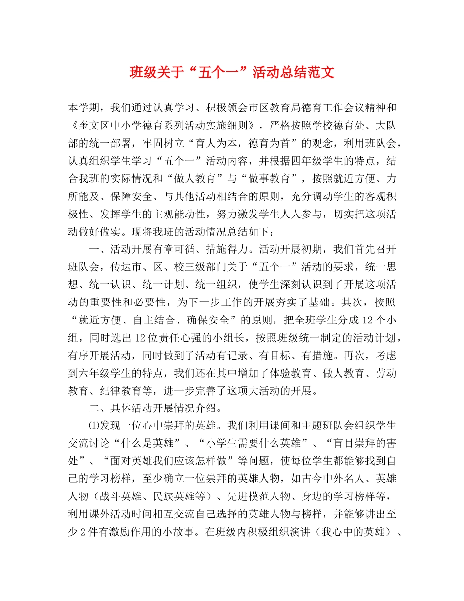 班级关于“五个一”活动总结范文 _第1页