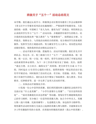 班级关于“五个一”活动总结范文 