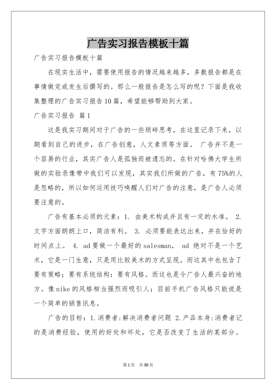 广告实习报告模板十篇_第1页