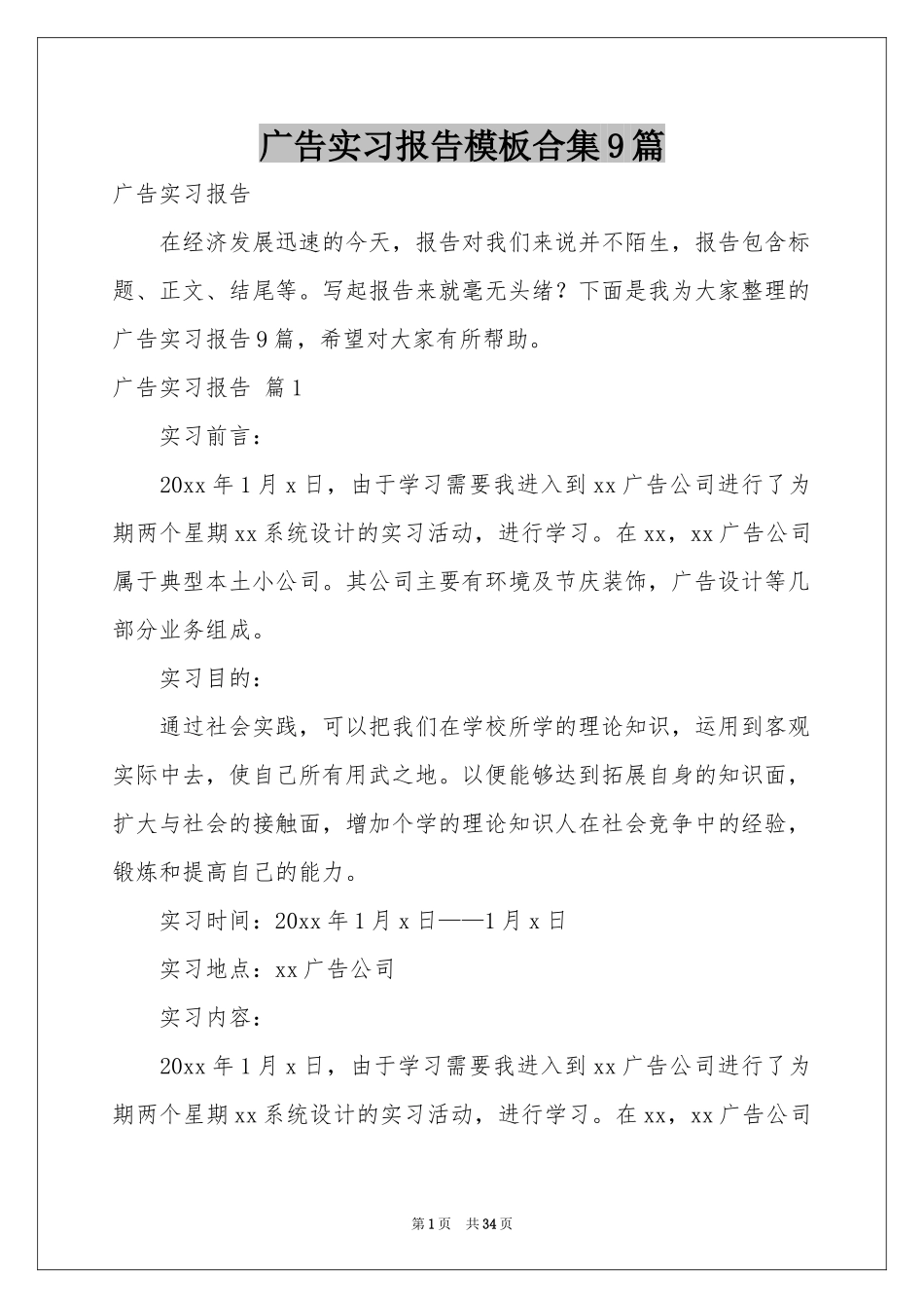 广告实习报告模板合集9篇_第1页