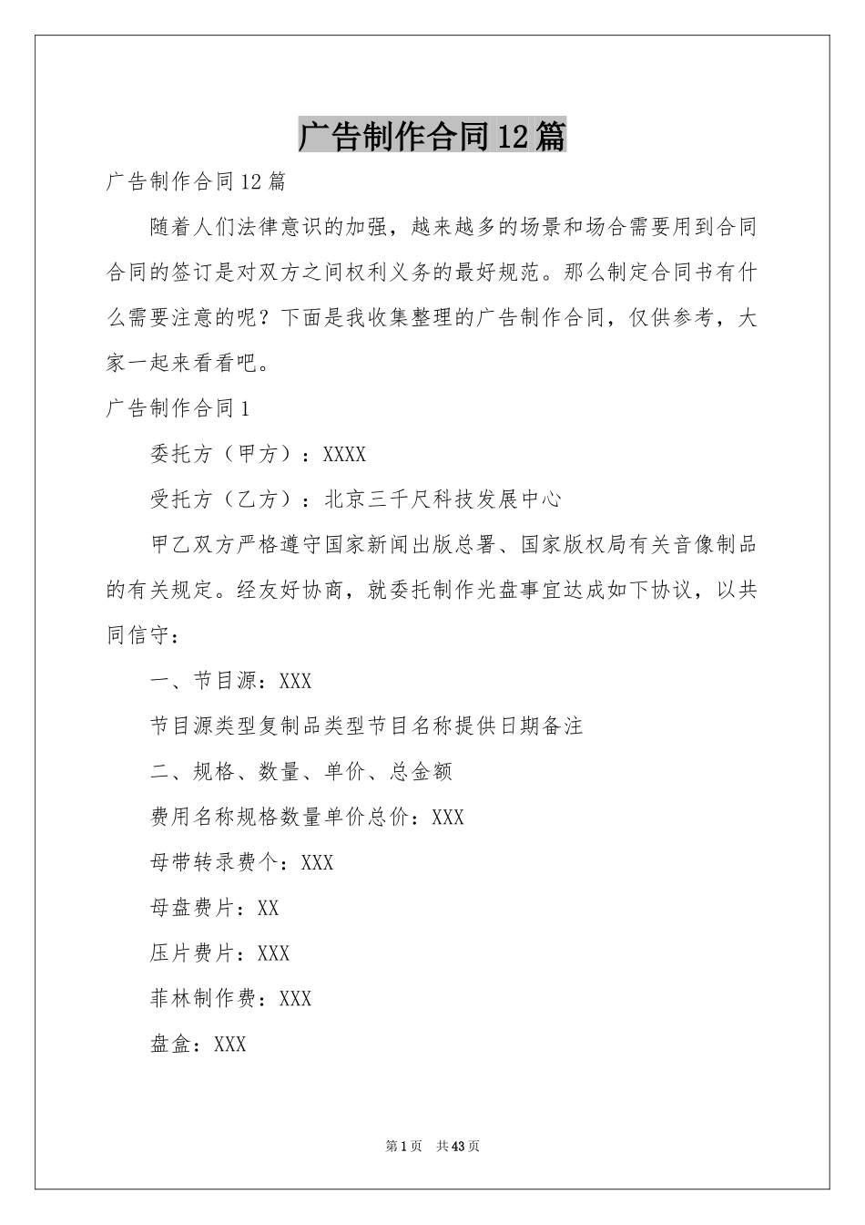 广告制作合同12篇_第1页