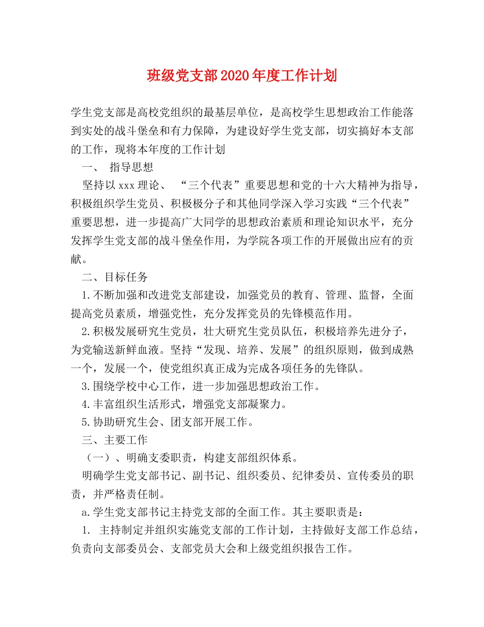 班级党支部2020年度工作计划 _第1页