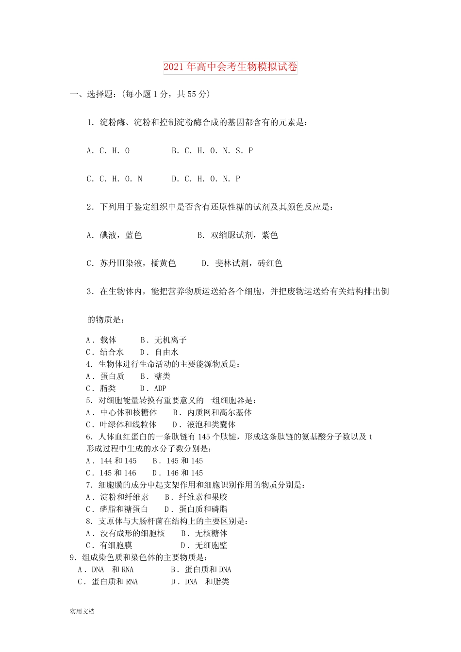 2021-2022年高中会考生物模拟试卷 _第1页