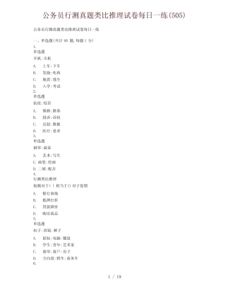 公务员行测真题类比推理试卷每日一练(505) 