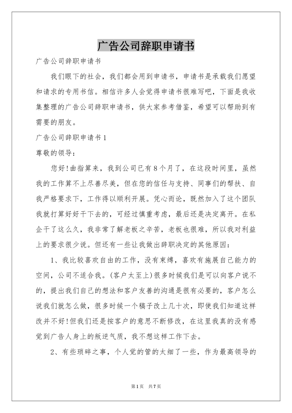 广告公司辞职申请书_第1页