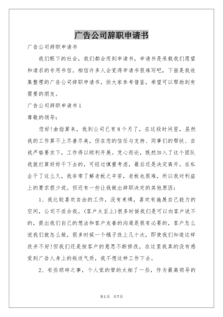 广告公司辞职申请书