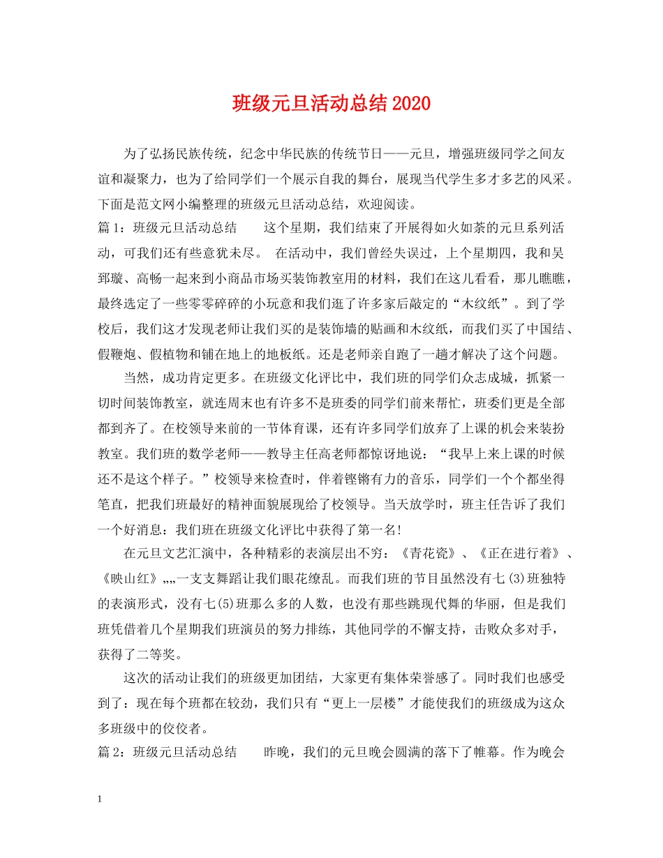 班级元旦活动总结2020 _第1页