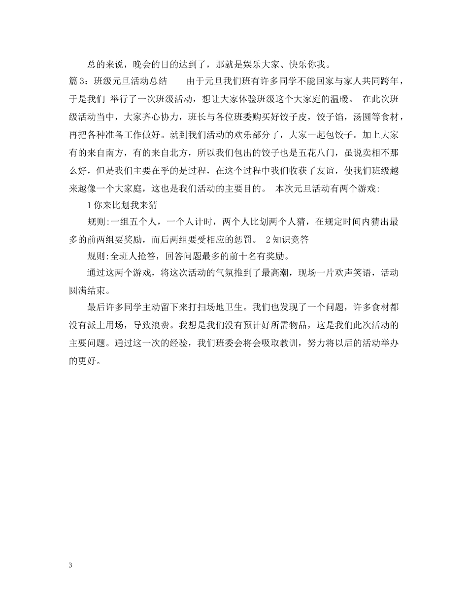 班级元旦活动总结2020 _第3页