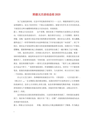 班级元旦活动总结2020 