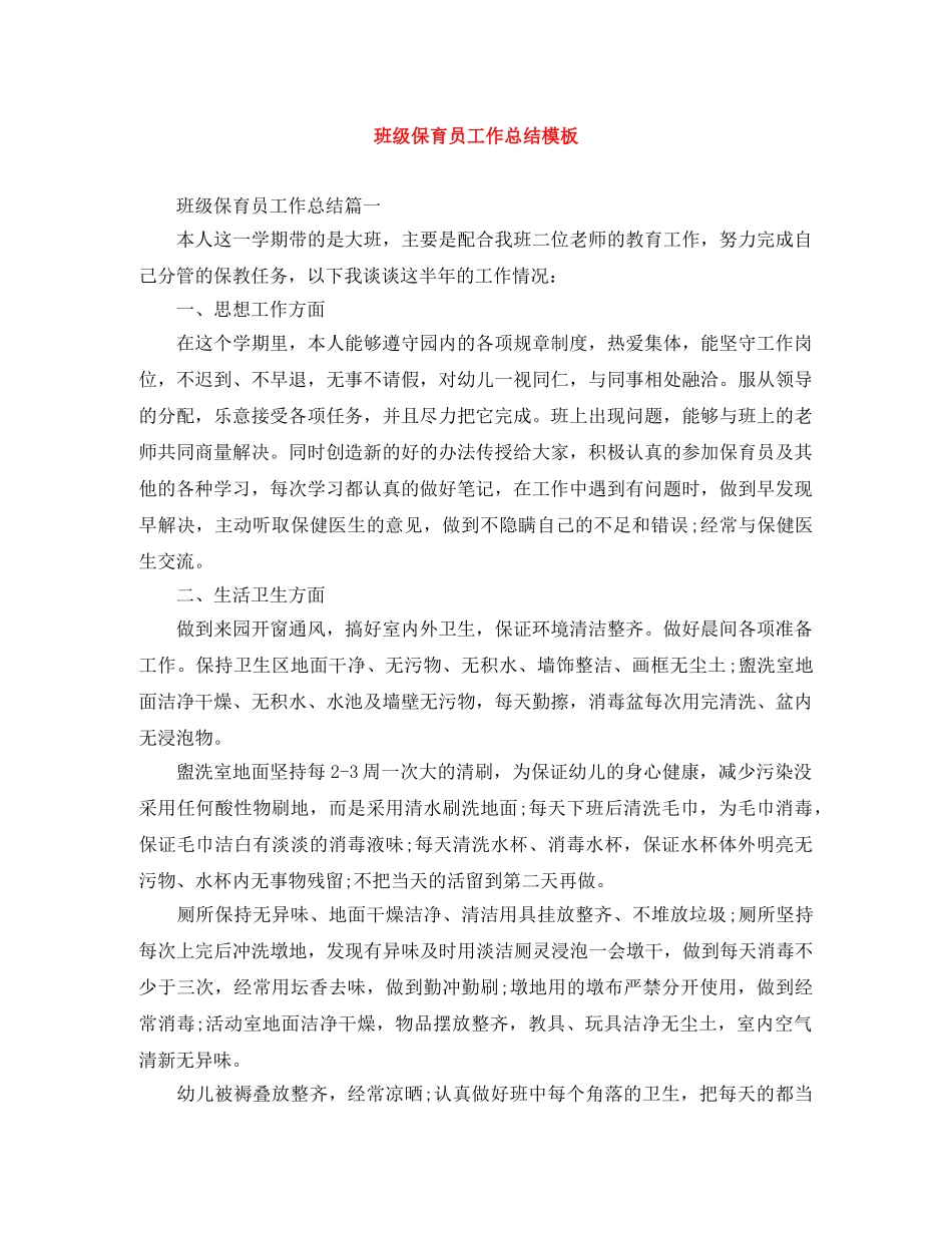 班级保育员工作总结模板 _第1页
