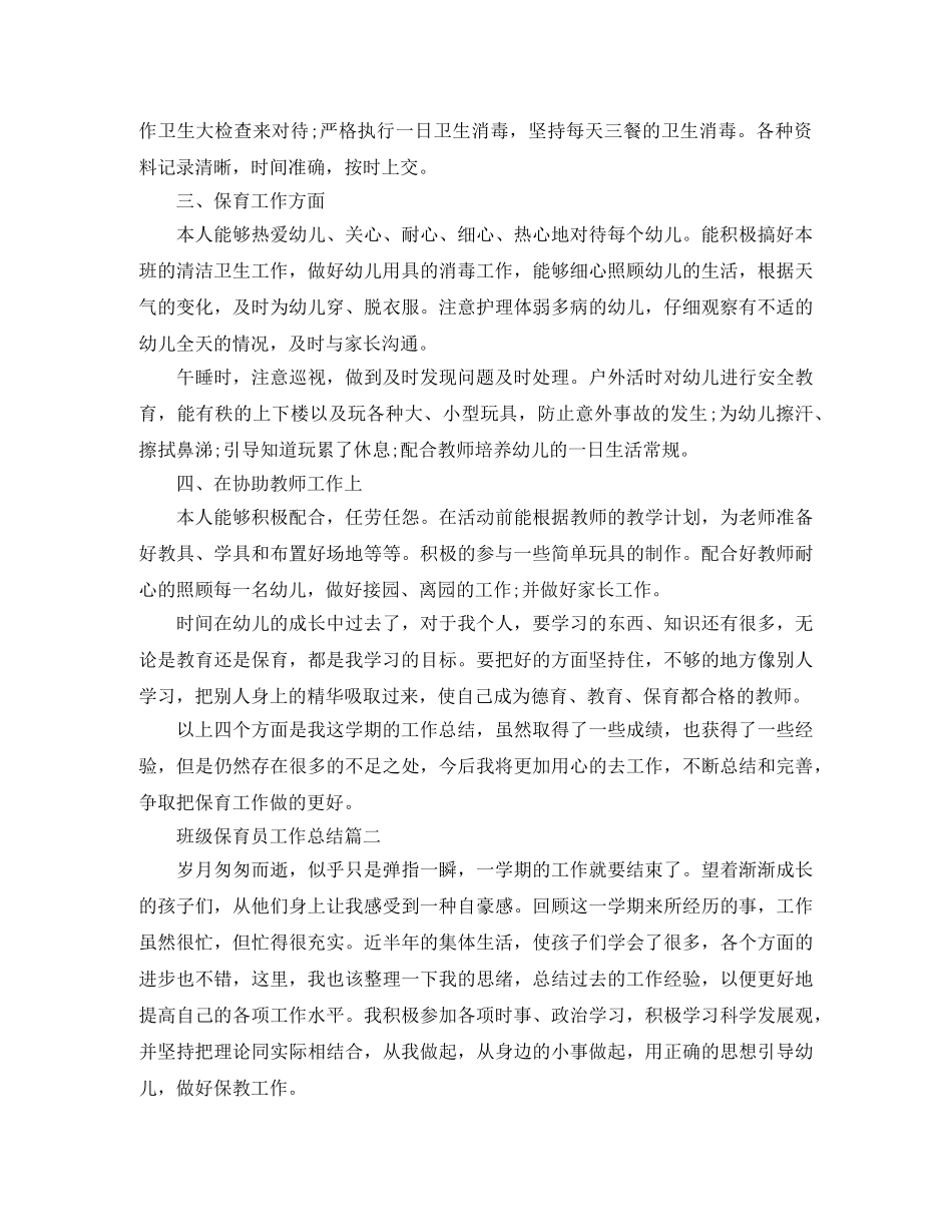 班级保育员工作总结模板 _第2页
