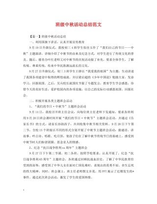 班级中秋活动总结范文 