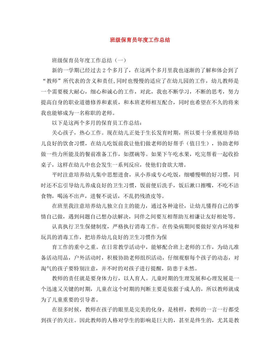 班级保育员年度工作总结 _第1页