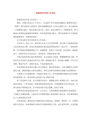 班级保育员年度工作总结 