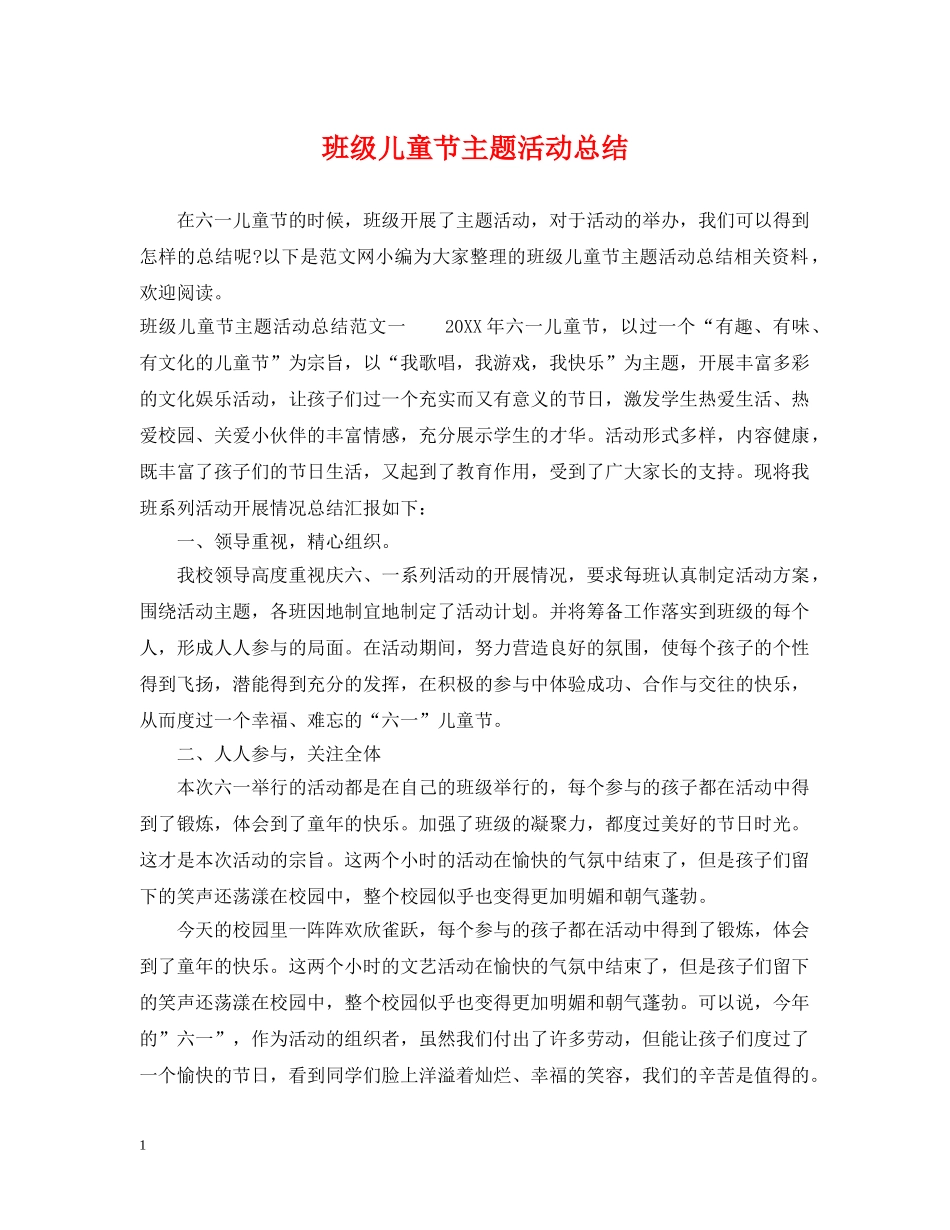 班级儿童节主题活动总结 _第1页