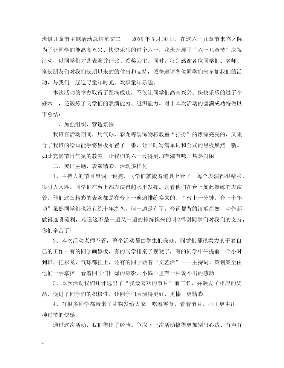 班级儿童节主题活动总结 _第2页
