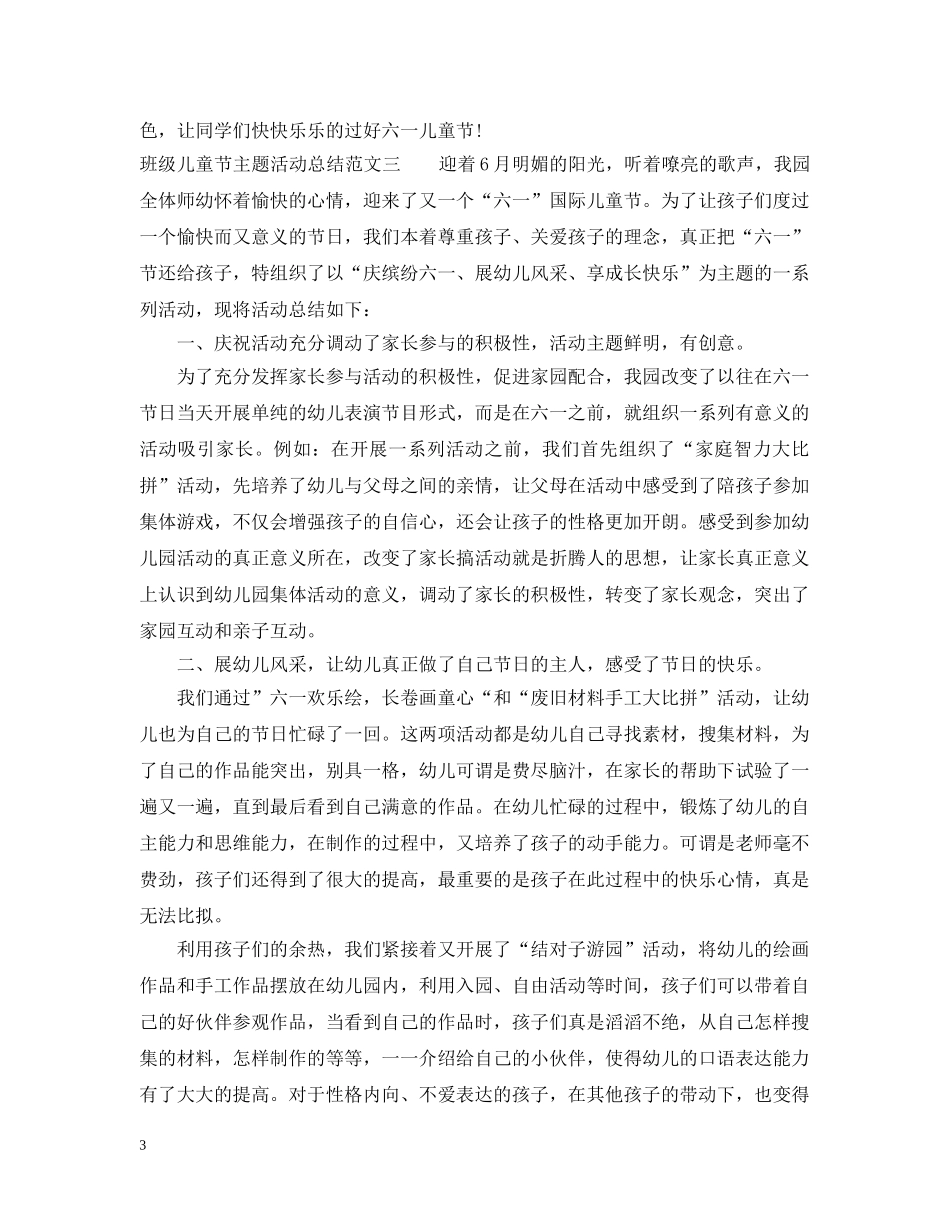 班级儿童节主题活动总结 _第3页