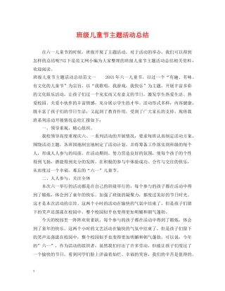 班级儿童节主题活动总结 